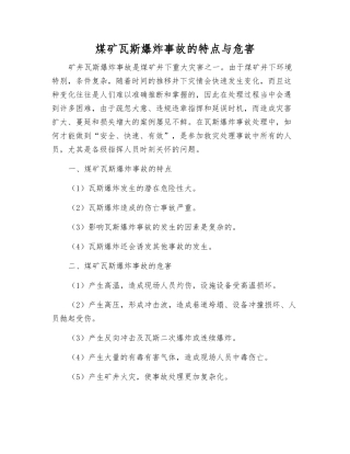 煤矿瓦斯爆炸事故的特点与危害