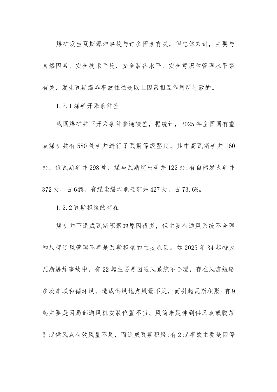 煤矿瓦斯爆炸原因分析与防治对策_第2页