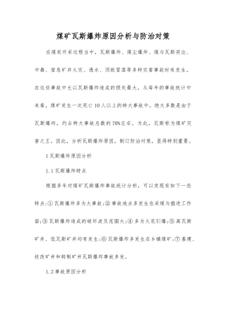 煤矿瓦斯爆炸原因分析与防治对策