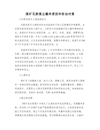 煤矿瓦斯煤尘爆炸原因和防治对策