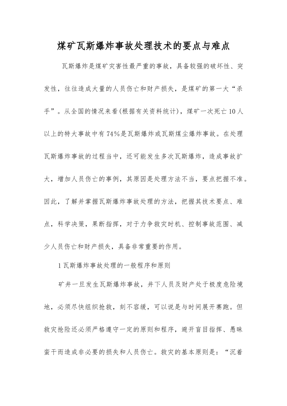煤矿瓦斯爆炸事故处理技术的要点与难点_第1页