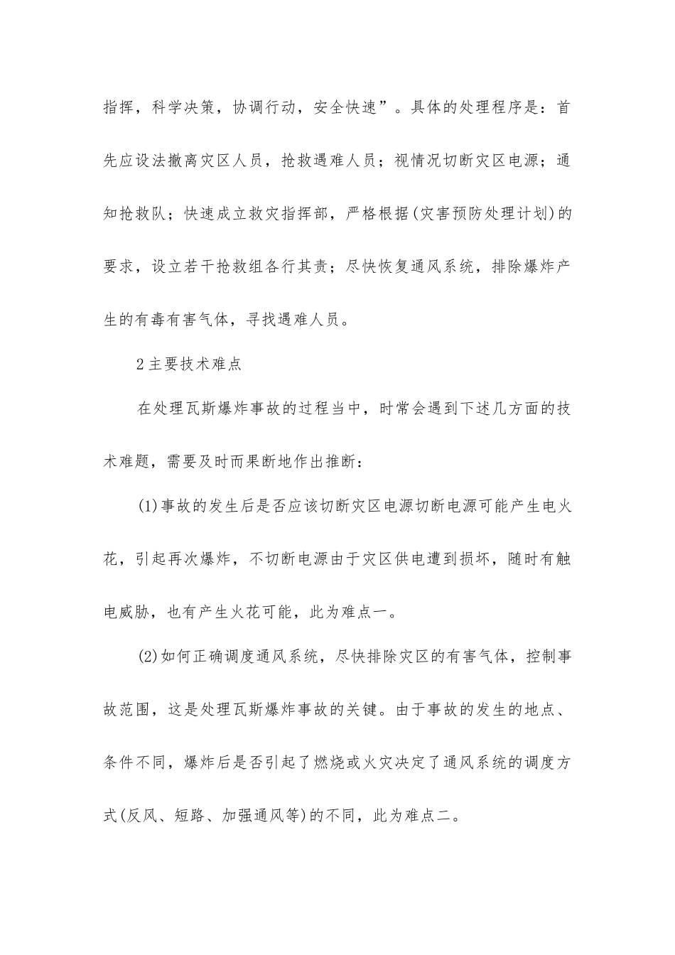 煤矿瓦斯爆炸事故处理技术的要点与难点_第2页