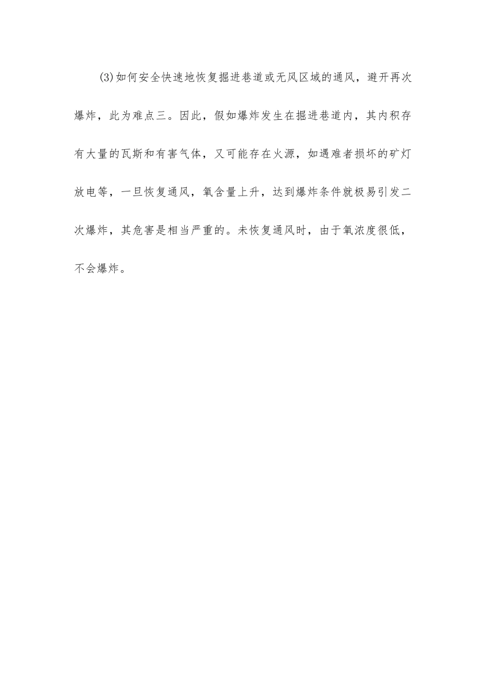 煤矿瓦斯爆炸事故处理技术的要点与难点_第3页