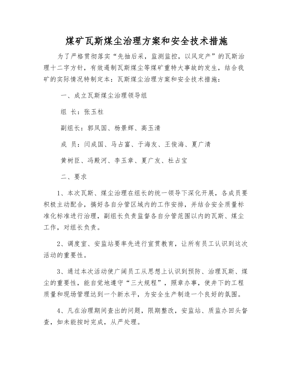 煤矿瓦斯煤尘治理方案和安全技术措施_第1页