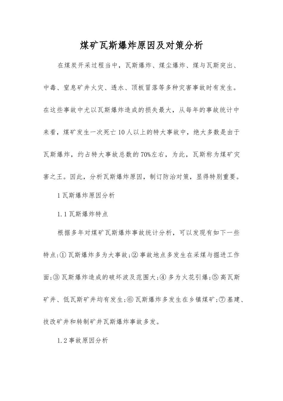 煤矿瓦斯爆炸原因及对策分析_第1页