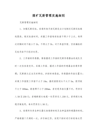 煤矿瓦斯管理实施细则