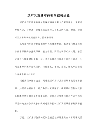 煤矿瓦斯爆炸的有效控制途径