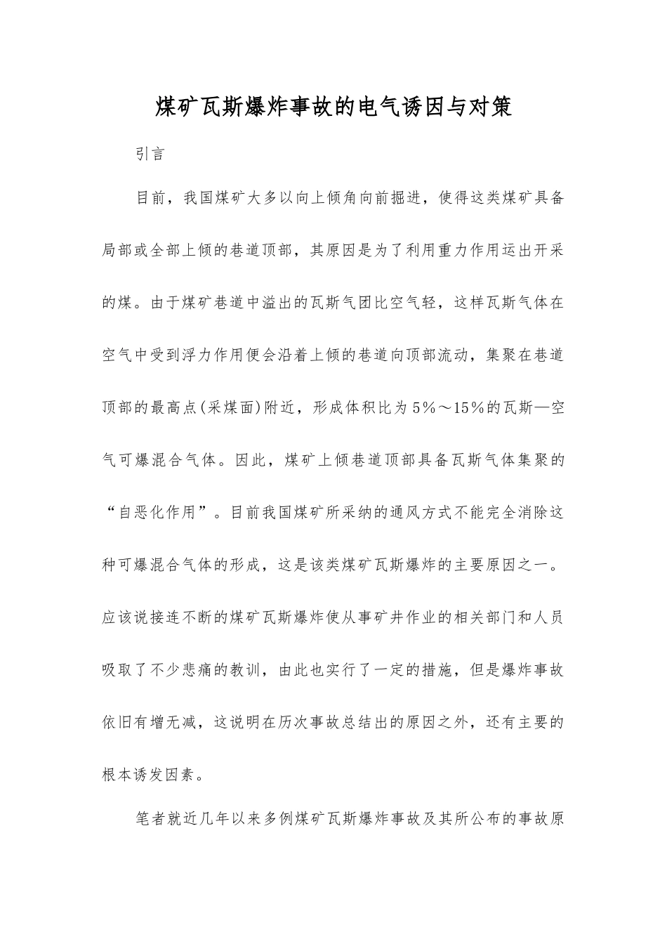 煤矿瓦斯爆炸事故的电气诱因与对策_第1页