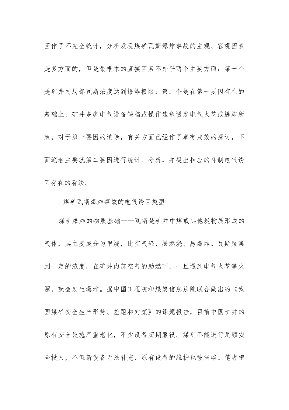 煤矿瓦斯爆炸事故的电气诱因与对策_第2页