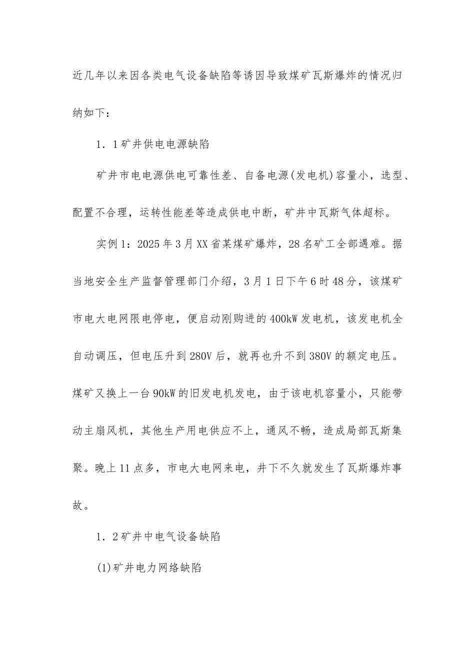 煤矿瓦斯爆炸事故的电气诱因与对策_第3页