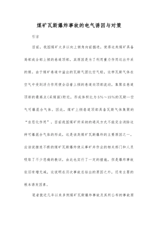 煤矿瓦斯爆炸事故的电气诱因与对策