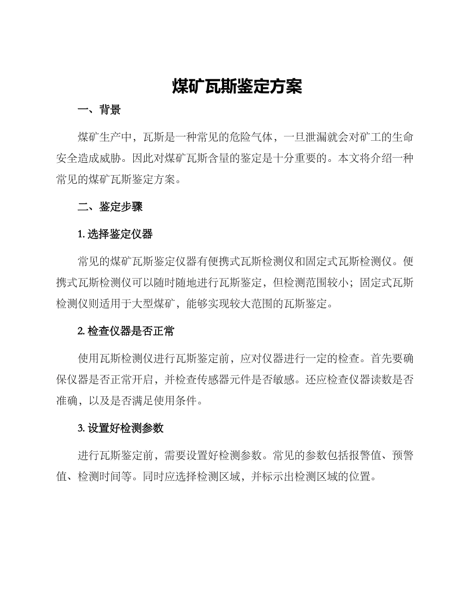 煤矿瓦斯鉴定方案_第1页