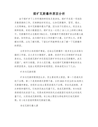 煤矿瓦斯爆炸原因分析