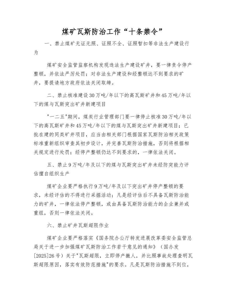 煤矿瓦斯防治工作“十条禁令”_第1页