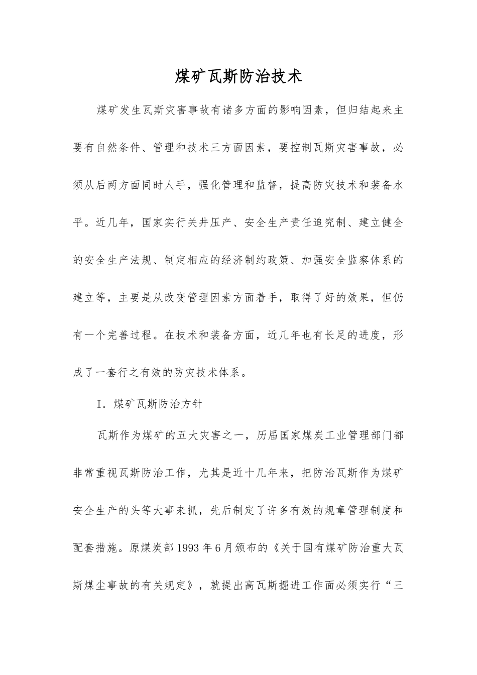 煤矿瓦斯防治技术_第1页