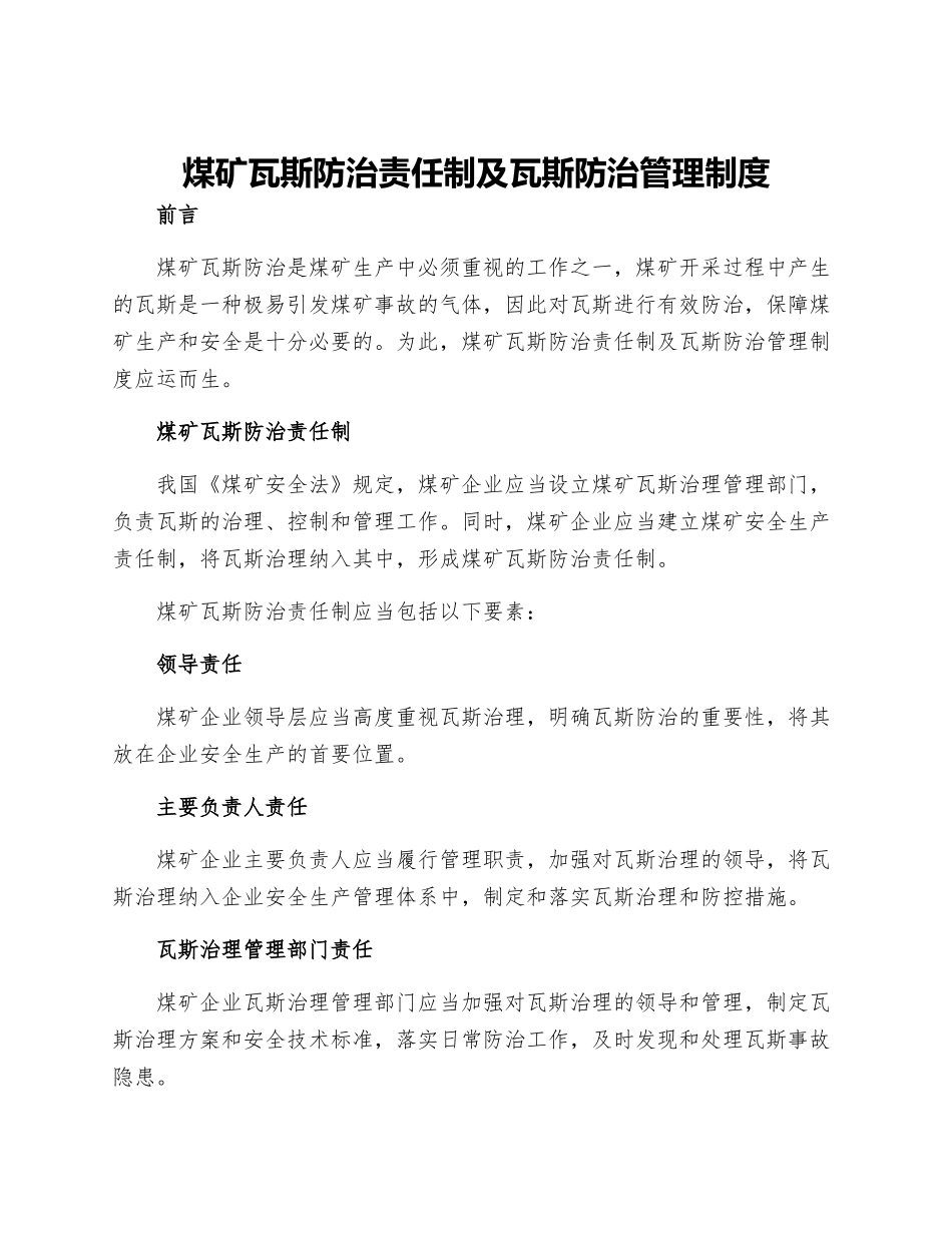 煤矿瓦斯防治责任制及瓦斯防治管理制度_第1页