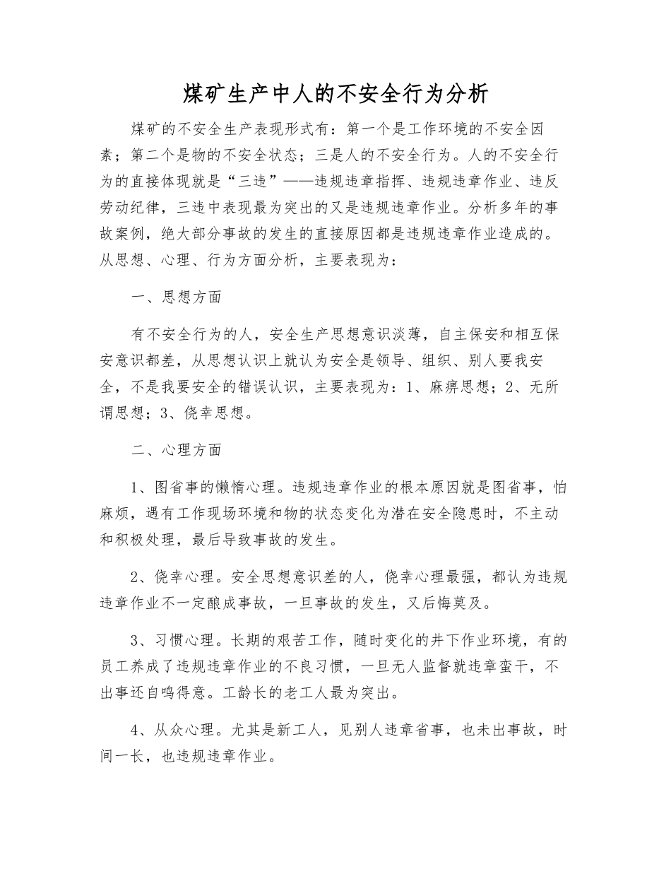 煤矿生产中人的不安全行为分析_第1页
