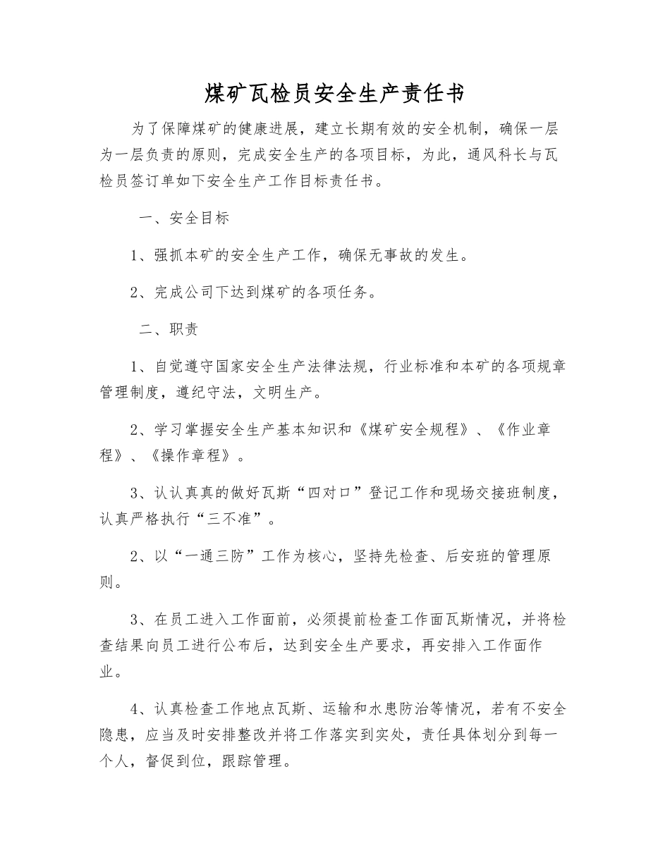 煤矿瓦检员安全生产责任书_第1页