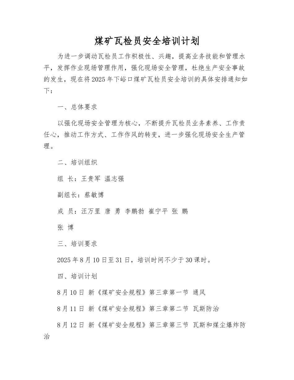 煤矿瓦检员安全培训计划_第1页