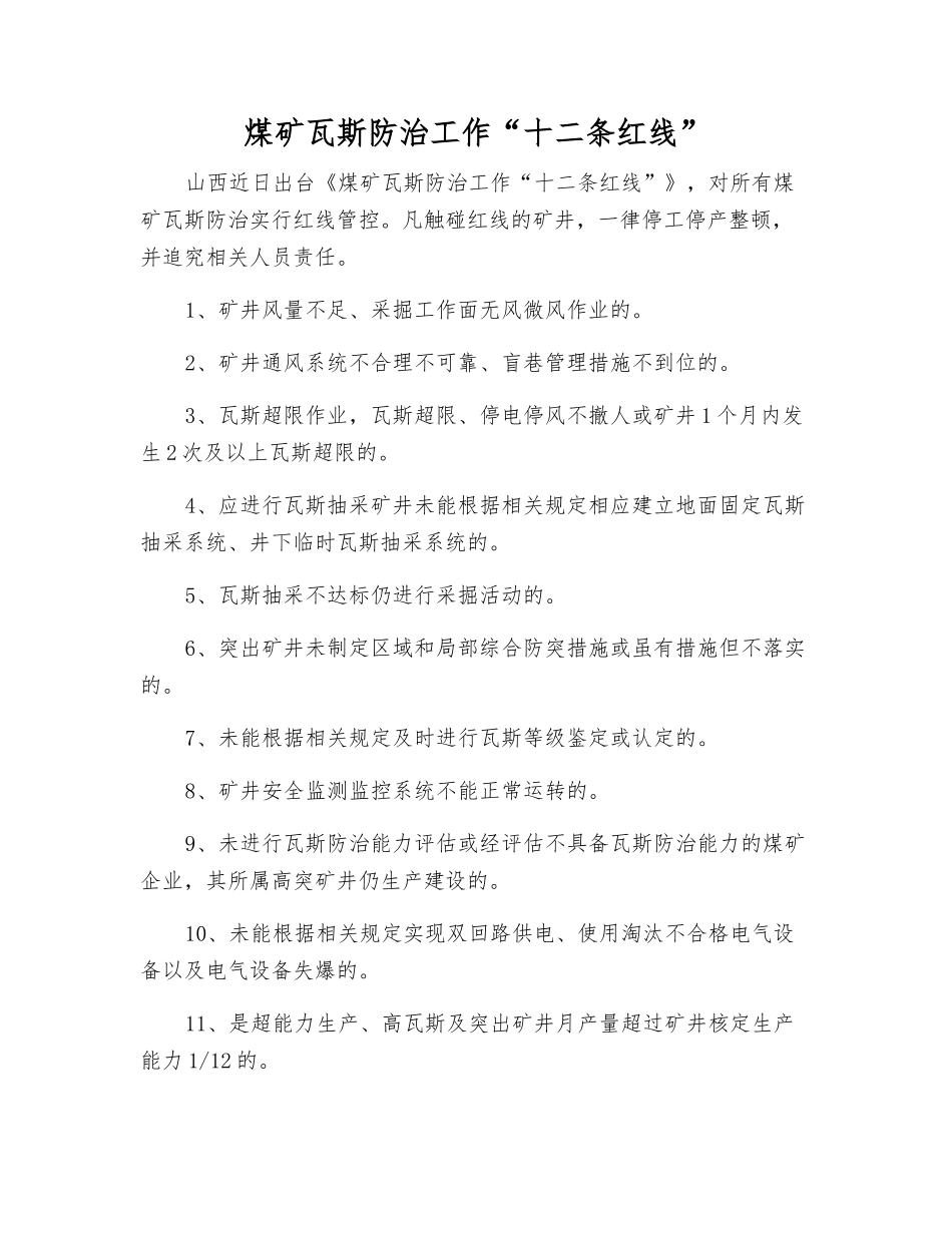 煤矿瓦斯防治工作“十二条红线”_第1页