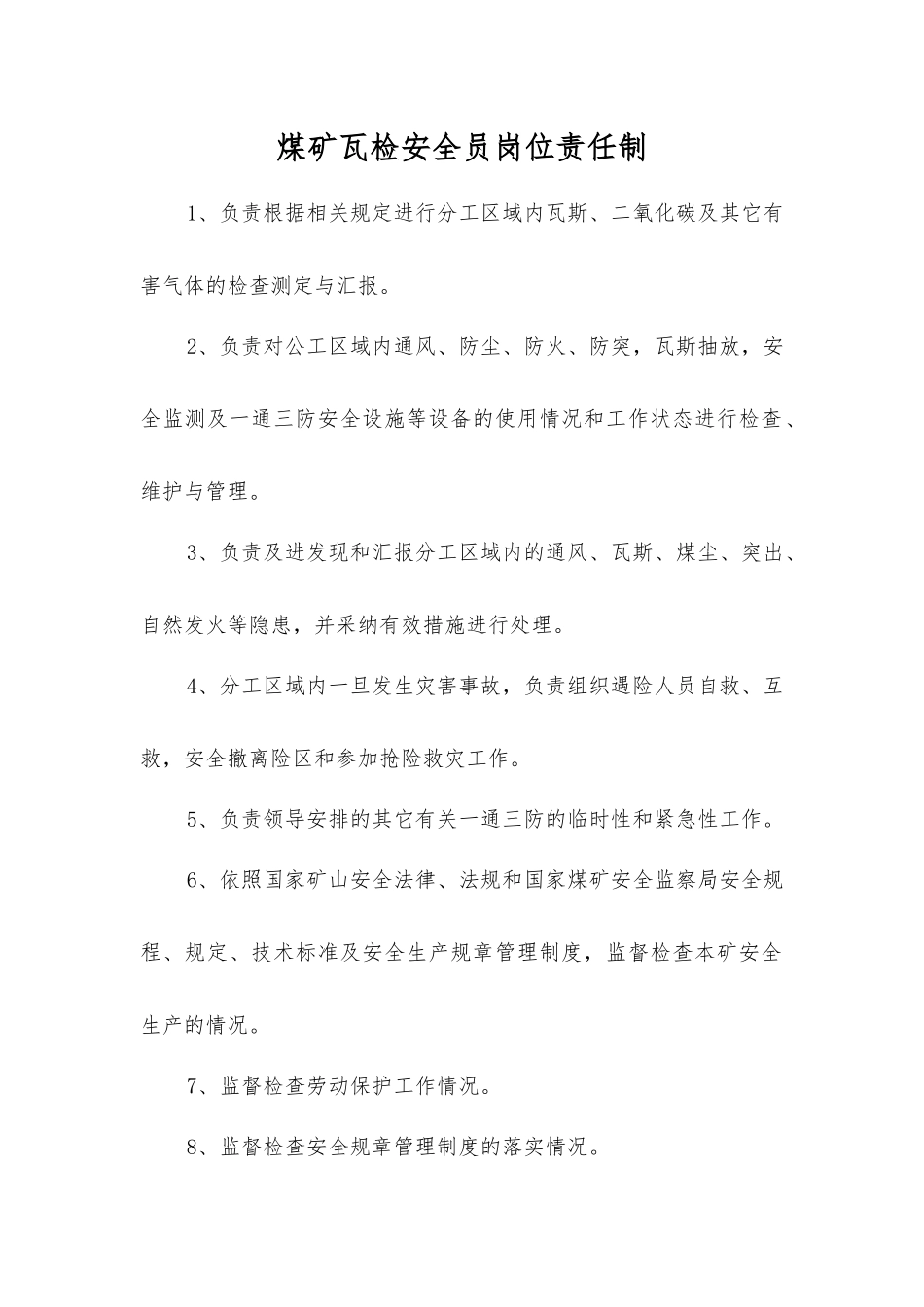 煤矿瓦检安全员岗位责任制_第1页