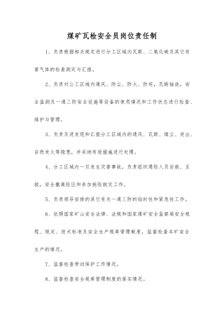 煤矿瓦检安全员岗位责任制