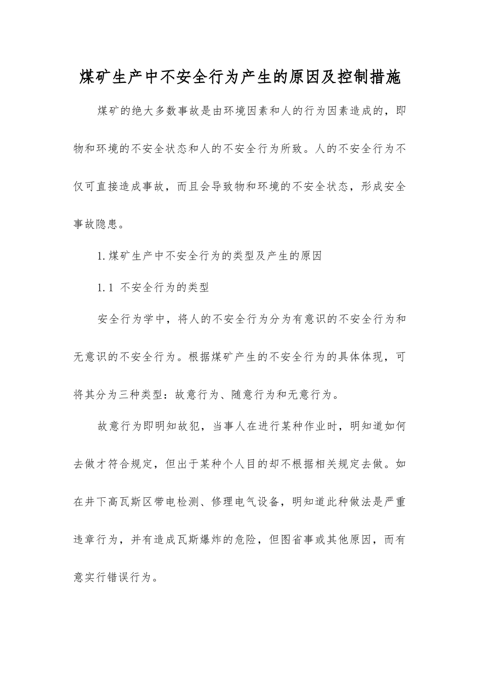 煤矿生产中不安全行为产生原因及控制措施_第1页