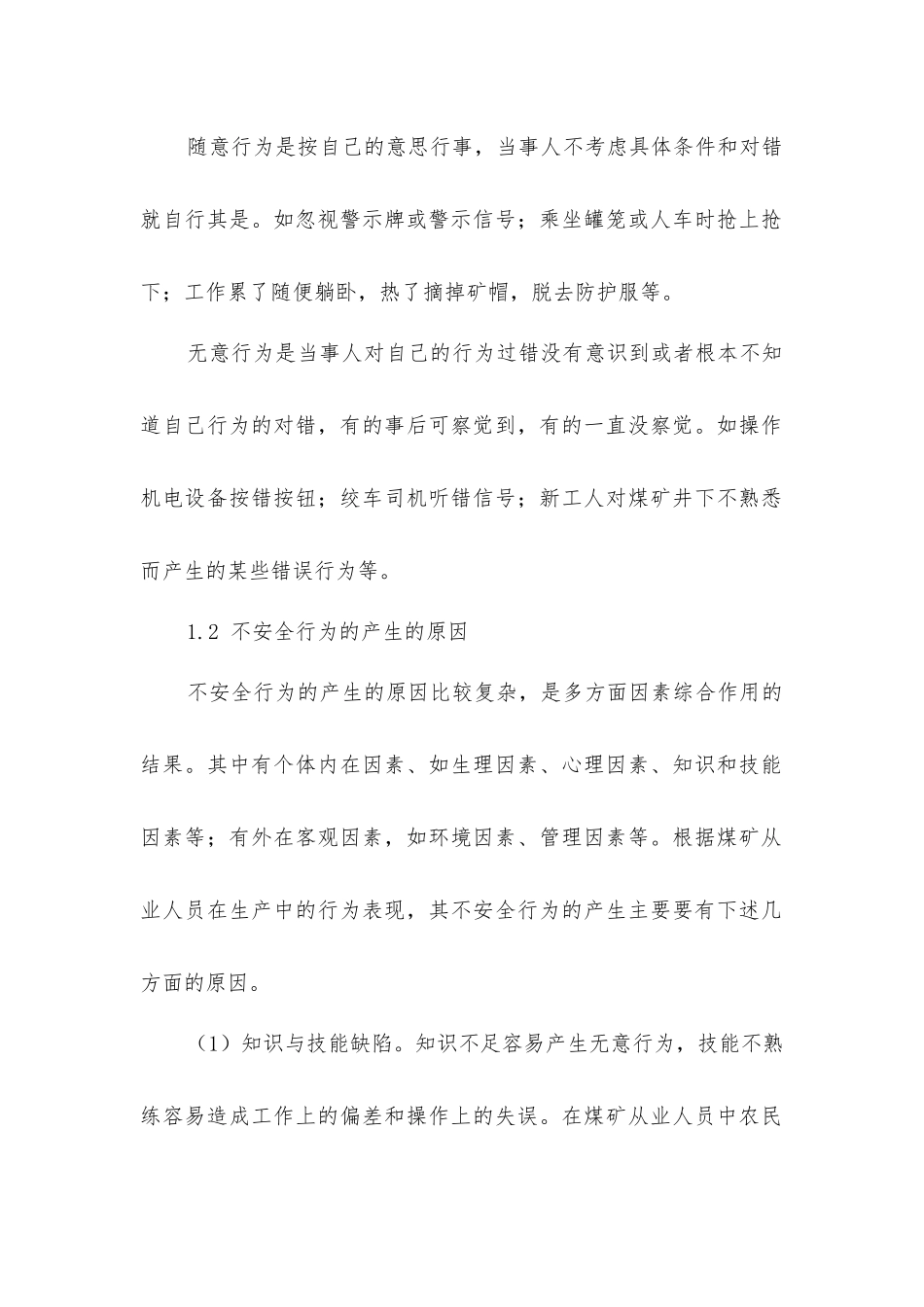 煤矿生产中不安全行为产生原因及控制措施_第2页