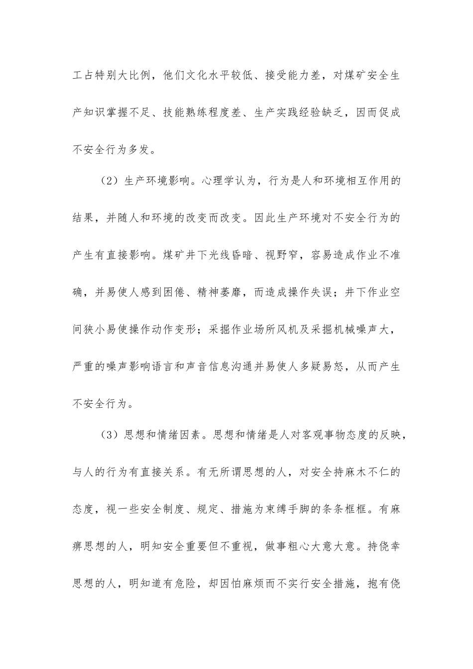 煤矿生产中不安全行为产生原因及控制措施_第3页