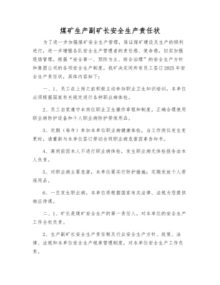 煤矿生产副矿长安全生产责任状