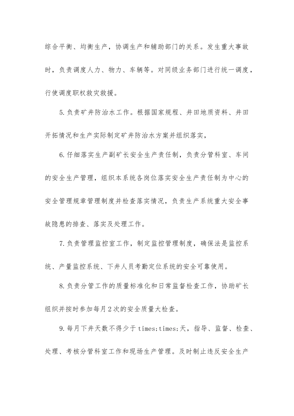煤矿生产副矿长工作职责_第2页