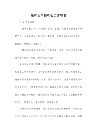 煤矿生产副矿长工作职责