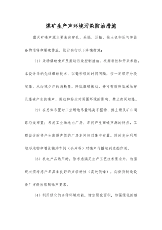 煤矿生产声环境污染防治措施