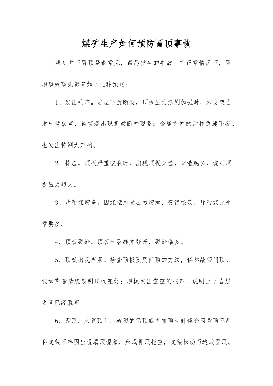 煤矿生产如何预防冒顶事故_第1页