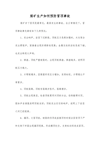 煤矿生产如何预防冒顶事故