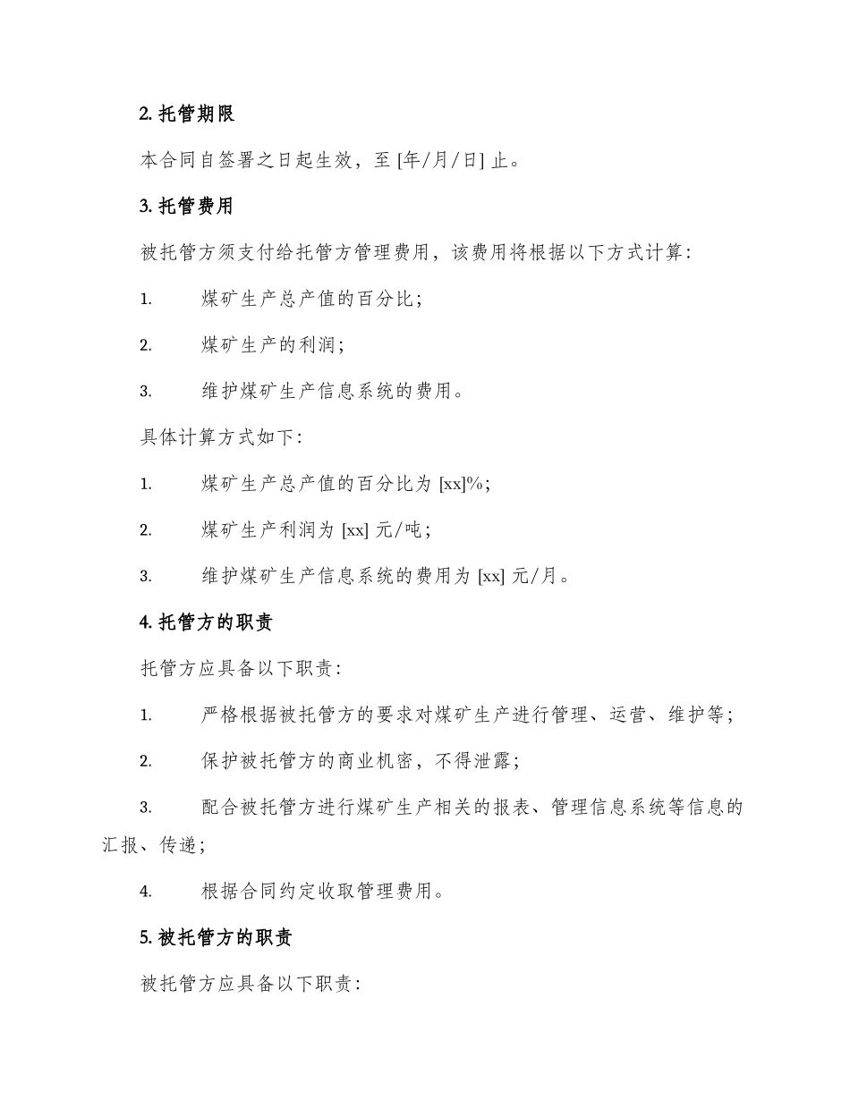 煤矿生产托管合同书_第2页