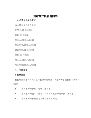 煤矿生产托管合同书