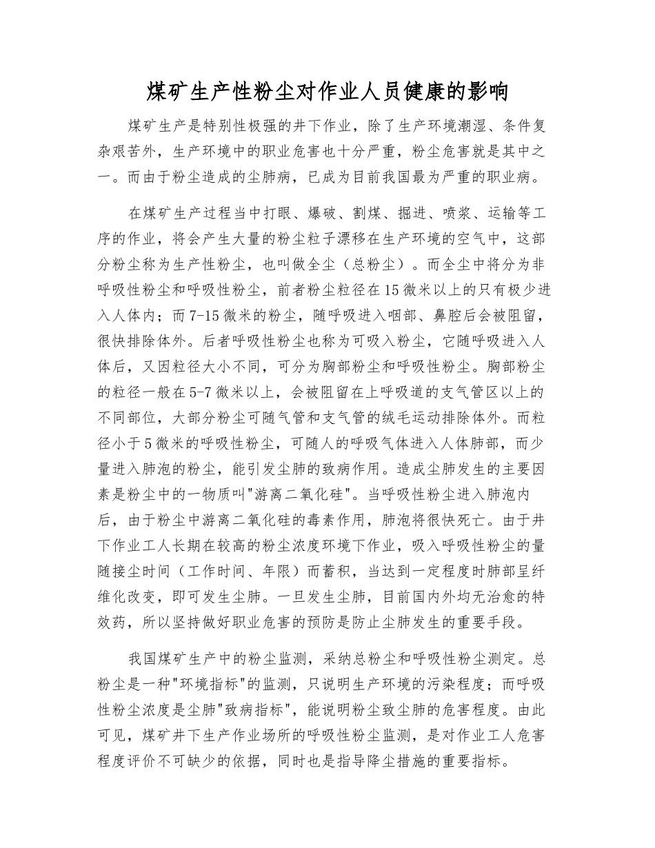 煤矿生产性粉尘对作业人员健康的影响_第1页