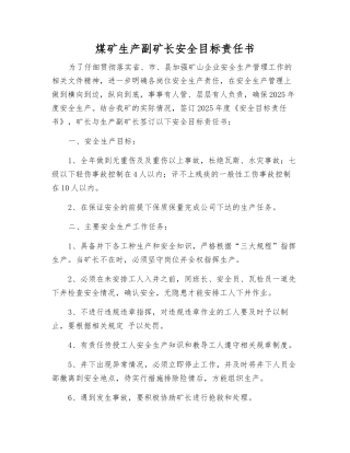 煤矿生产副矿长安全目标责任书