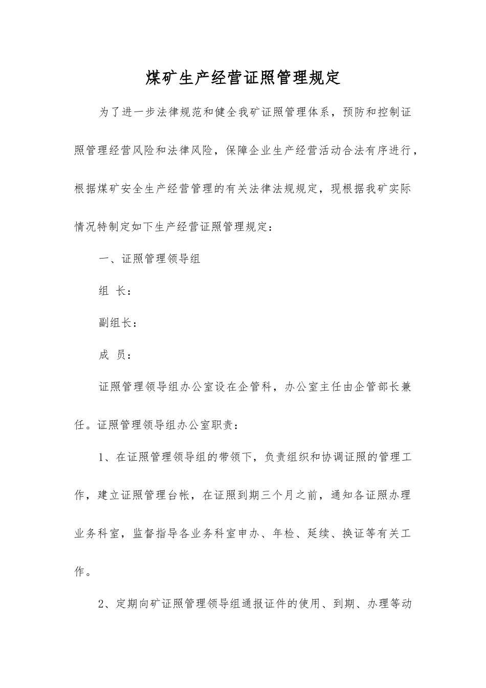 煤矿生产经营证照管理规定_第1页
