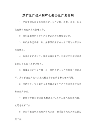煤矿生产技术副矿长安全生产责任制