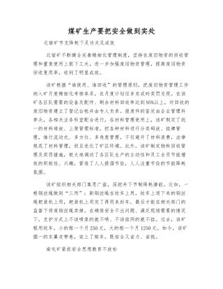 煤矿生产要把安全做到实处