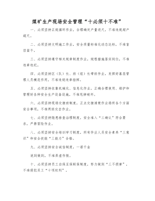 煤矿生产现场安全管理“十必须十不准”