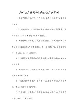 煤矿生产科副科长安全生产责任制