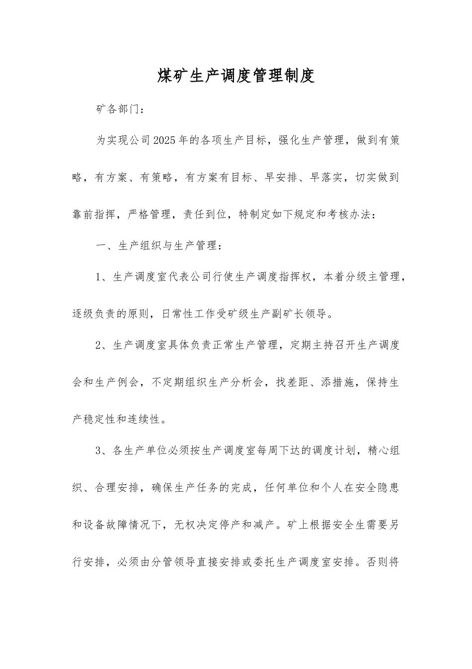 煤矿生产调度管理制度_第1页