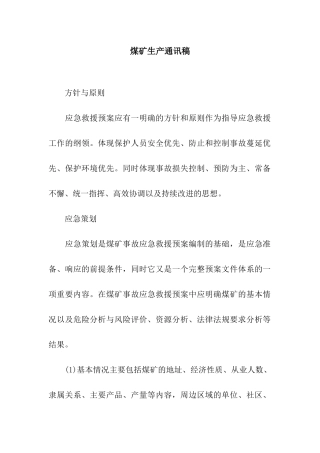 煤矿生产通讯稿