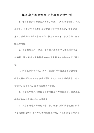 煤矿生产技术科科长安全生产责任制