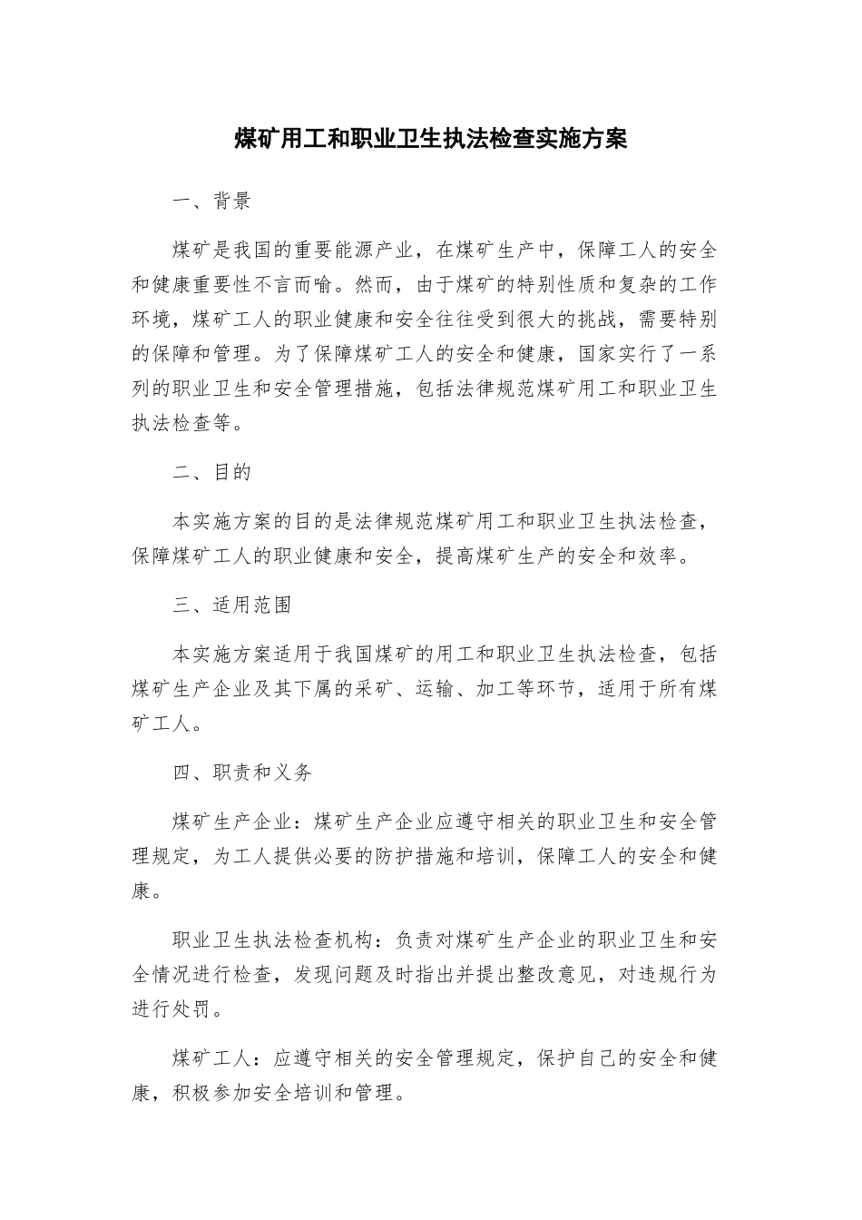 煤矿用工和职业卫生执法检查实施方案_第1页