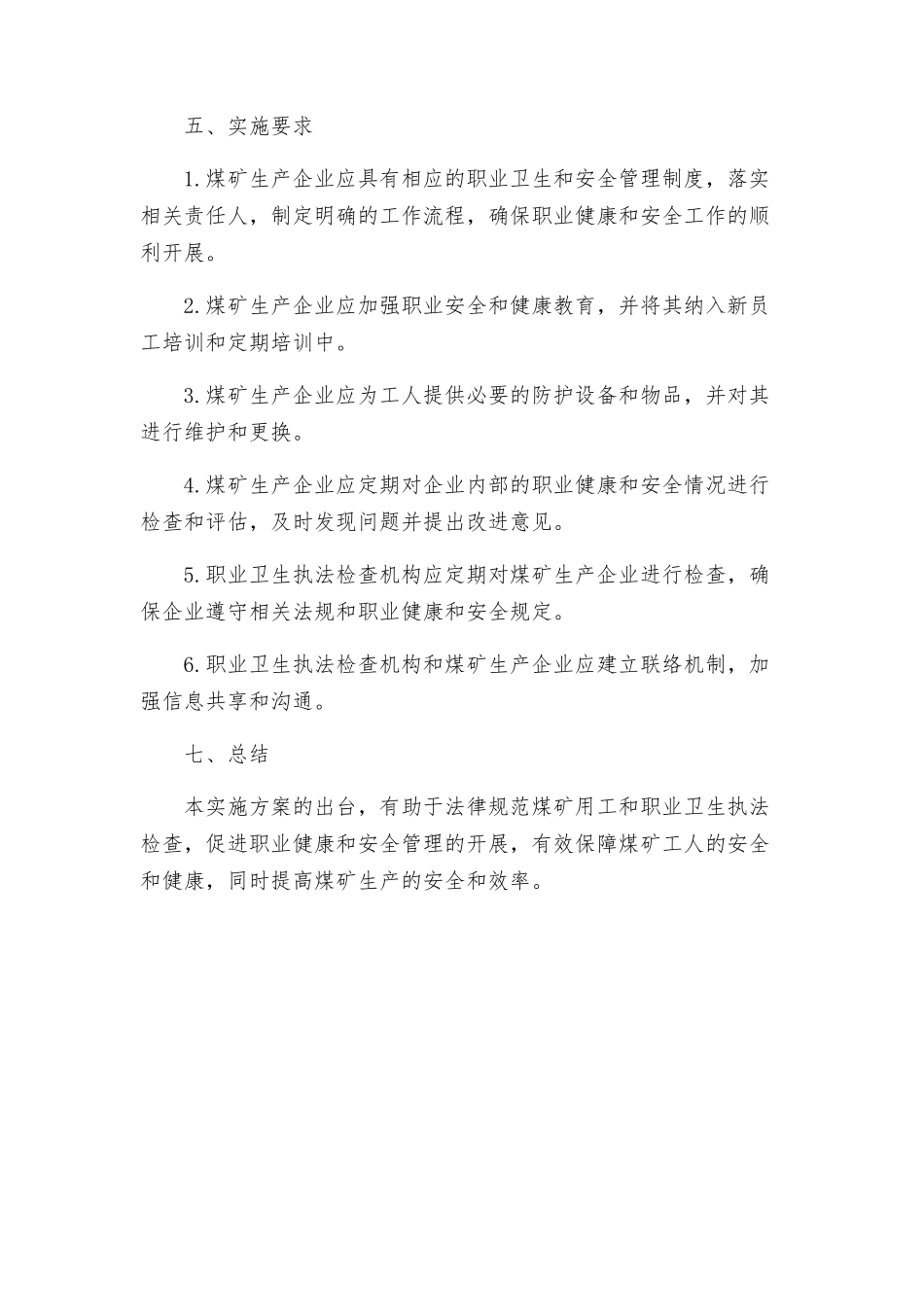 煤矿用工和职业卫生执法检查实施方案_第2页