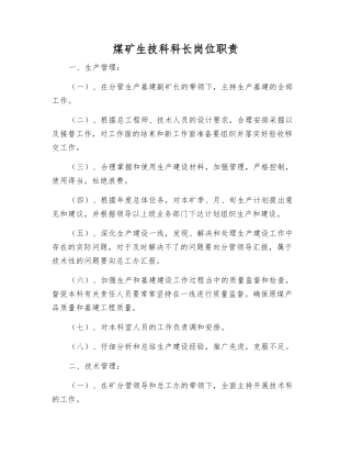 煤矿生技科科长岗位职责